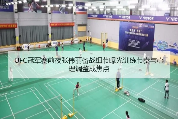 UFC冠军赛前夜张伟丽备战细节曝光训练节奏与心理调整成焦点
